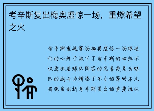 考辛斯复出梅奥虚惊一场，重燃希望之火