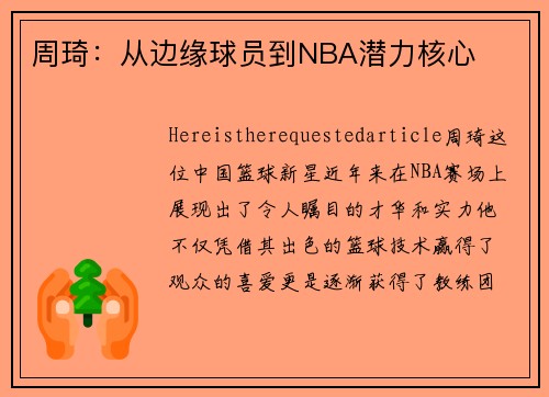 周琦：从边缘球员到NBA潜力核心