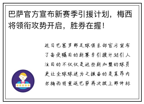 巴萨官方宣布新赛季引援计划，梅西将领衔攻势开启，胜券在握！