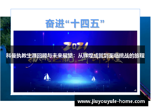 科曼执教生涯回顾与未来展望：从辉煌成就到面临挑战的旅程