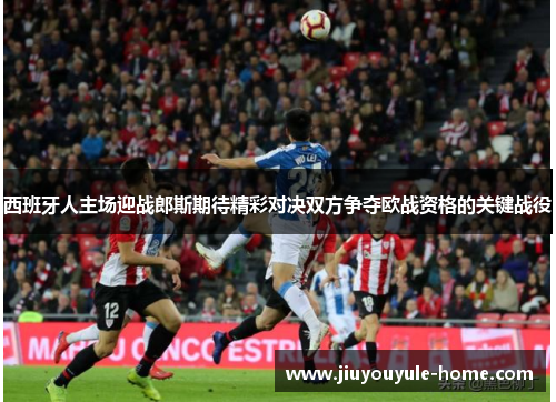 西班牙人主场迎战郎斯期待精彩对决双方争夺欧战资格的关键战役
