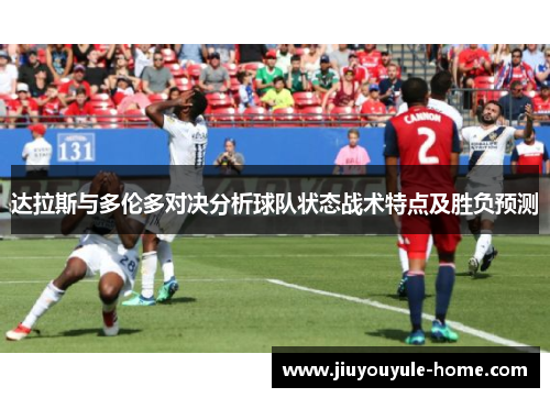 达拉斯与多伦多对决分析球队状态战术特点及胜负预测