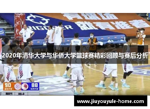 2020年清华大学与华侨大学篮球赛精彩回顾与赛后分析