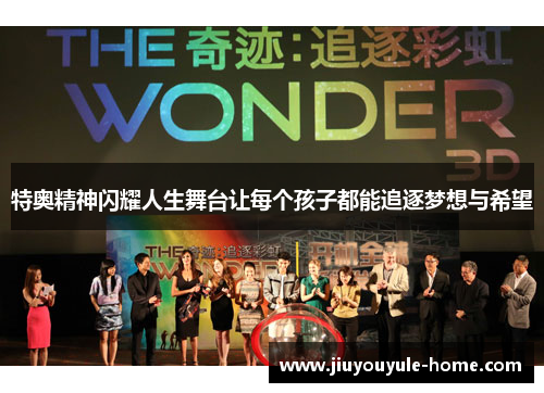 特奥精神闪耀人生舞台让每个孩子都能追逐梦想与希望