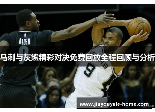 马刺与灰熊精彩对决免费回放全程回顾与分析