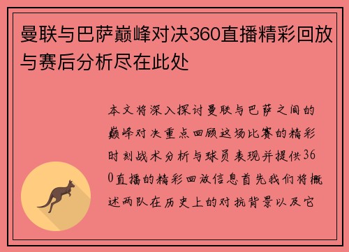 曼联与巴萨巅峰对决360直播精彩回放与赛后分析尽在此处