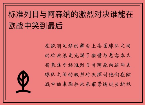 标准列日与阿森纳的激烈对决谁能在欧战中笑到最后