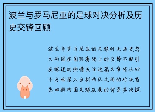 波兰与罗马尼亚的足球对决分析及历史交锋回顾