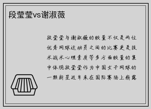 段莹莹vs谢淑薇