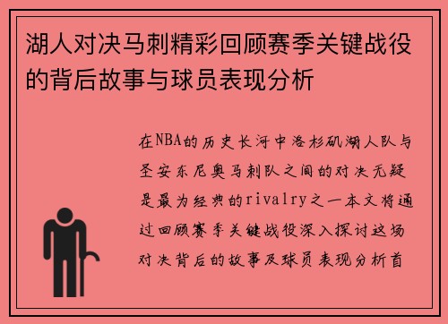 湖人对决马刺精彩回顾赛季关键战役的背后故事与球员表现分析
