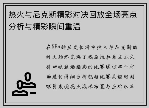 热火与尼克斯精彩对决回放全场亮点分析与精彩瞬间重温