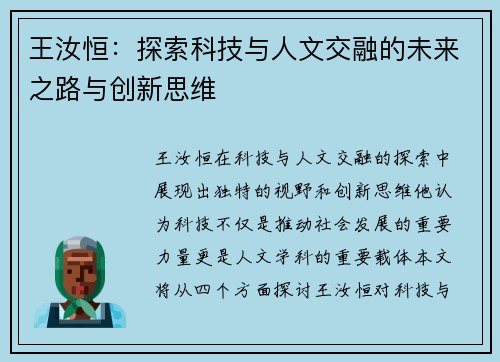 王汝恒：探索科技与人文交融的未来之路与创新思维