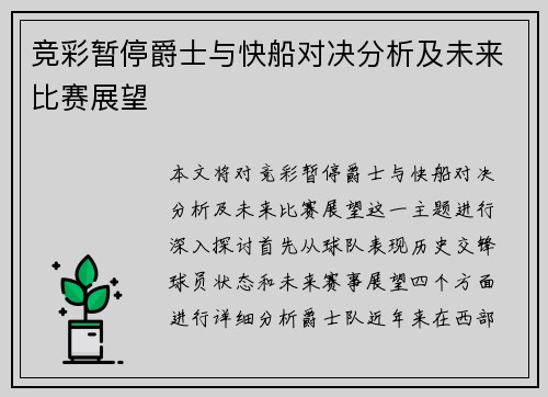 竞彩暂停爵士与快船对决分析及未来比赛展望