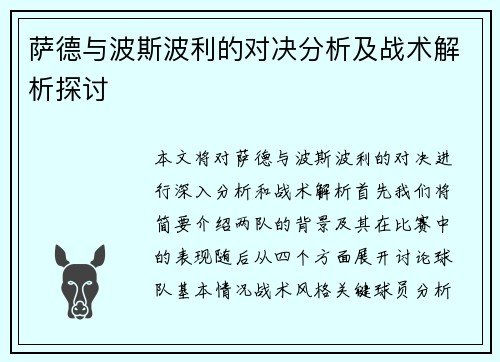 萨德与波斯波利的对决分析及战术解析探讨