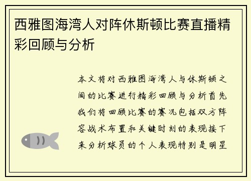 西雅图海湾人对阵休斯顿比赛直播精彩回顾与分析