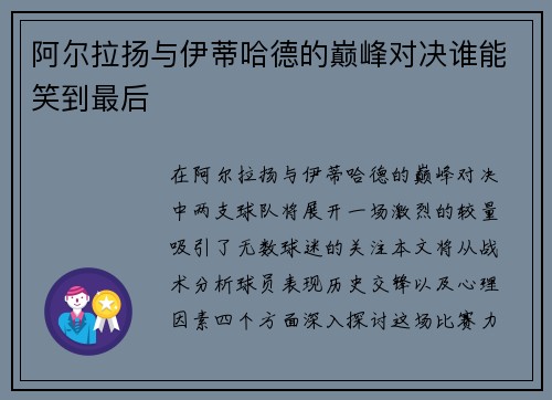 阿尔拉扬与伊蒂哈德的巅峰对决谁能笑到最后