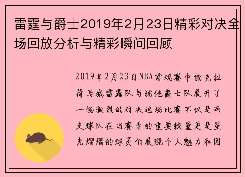 雷霆与爵士2019年2月23日精彩对决全场回放分析与精彩瞬间回顾